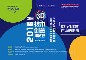 2016中國3D技術(shù)與創(chuàng)意博覽會(huì)即將舉辦 探索數(shù)字創(chuàng)意產(chǎn)業(yè)的未來